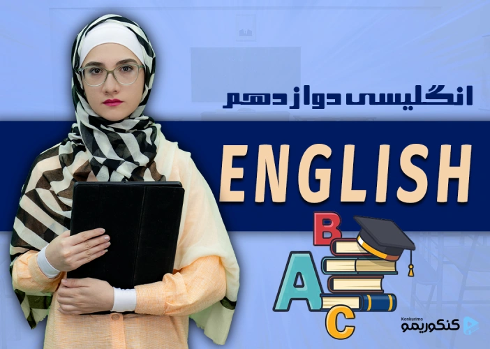 دوره انگلیسی دوازدهم با استاد شیبانی